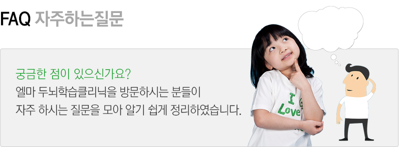 궁금한 점이 있으신가요? 더브레인을 방문하시는 분들이 자주 하신느 질문을 모아 알기 쉽게 정리하였습니다.